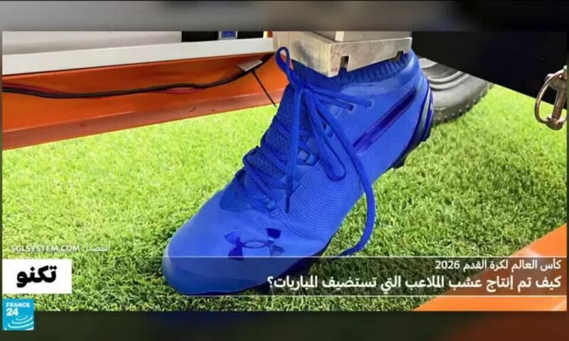 مونديال 2026: كيف تم إنتاج عشب الملاعب الـ 16 التي تستضيف المباريات؟
