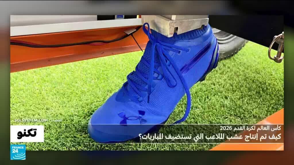 مونديال 2026: كيف تم إنتاج عشب الملاعب الـ 16 التي تستضيف المباريات؟