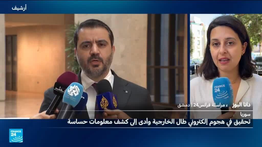 وزارة الخارجية السورية تتعرض لهجوم إلكتروني أدى لكشف وثائق ومعلومات حساسة