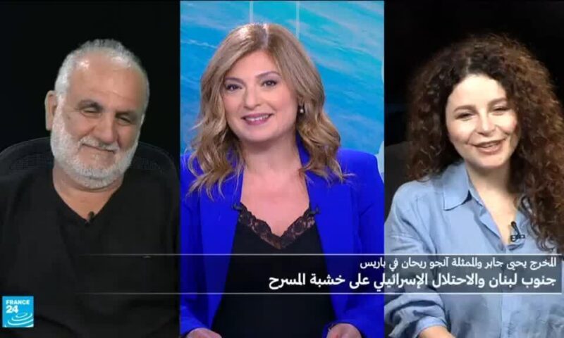 المخرج يحيى جابر والممثلة آنجو ريحان في باريس: جنوب لبنان والاحتلال الإسرائيلي على خشبة المسرح