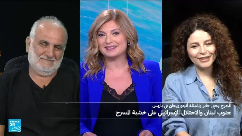 المخرج يحيى جابر والممثلة آنجو ريحان في باريس: جنوب لبنان والاحتلال الإسرائيلي على خشبة المسرح