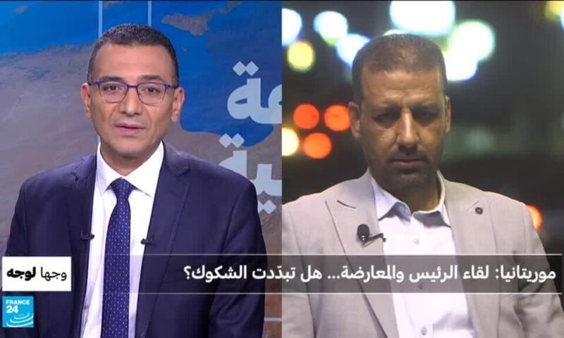 موريتانيا: لقاء الرئيس والمعارضة.. هل تبدّدت الشكوك؟