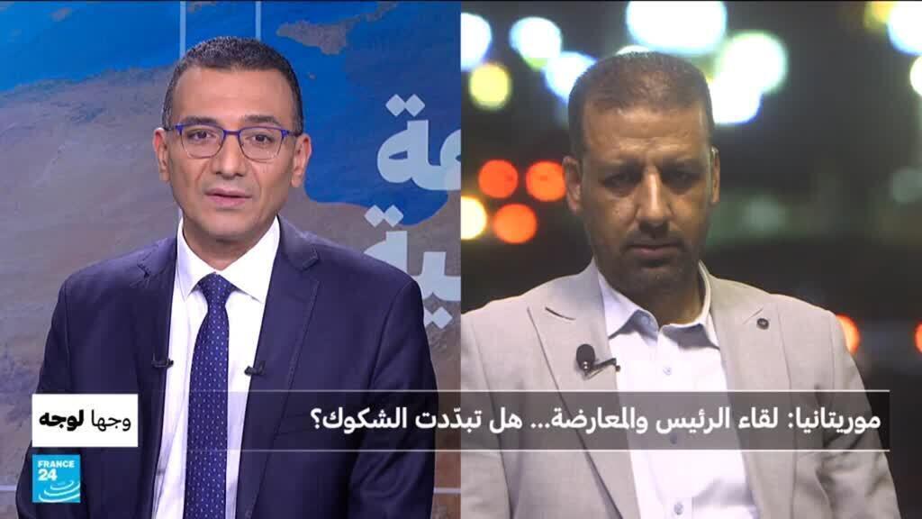 موريتانيا: لقاء الرئيس والمعارضة.. هل تبدّدت الشكوك؟