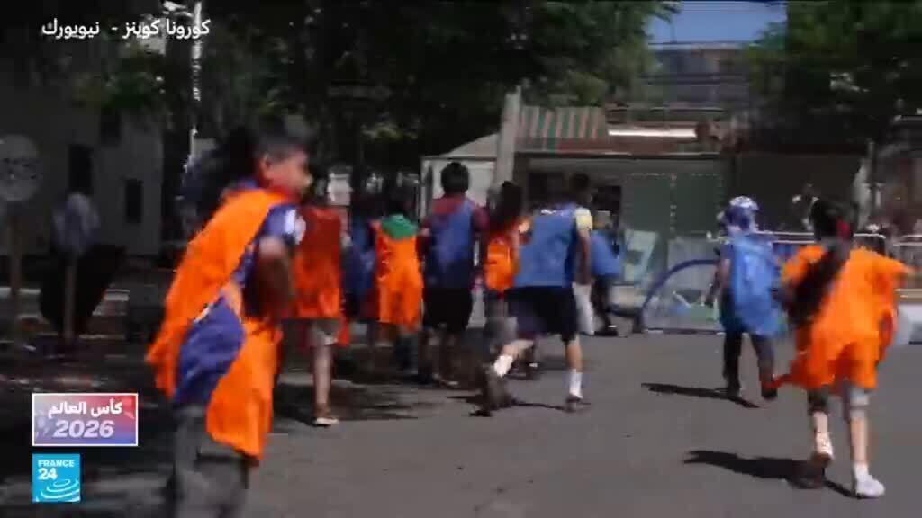 كأس العالم في شوارع نيويورك: حلم الكرة يصل إلى أطفال المهاجرين