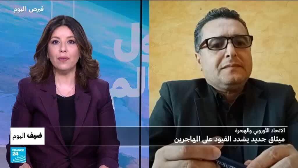الاتحاد الأوروبي والهجرة: ميثاق جديد يشدد القيود على المهاجرين