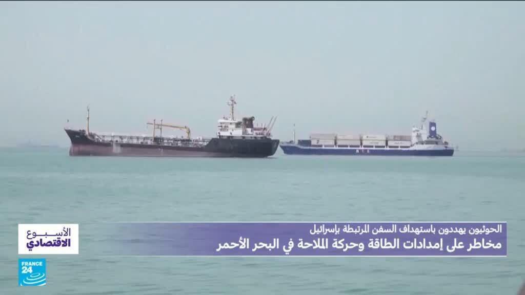 الحوثيون يهددون باستهداف السفن المرتبطة بإسرائيل: ما هي المخاطر على حركة الملاحة في البحر الأحمر؟