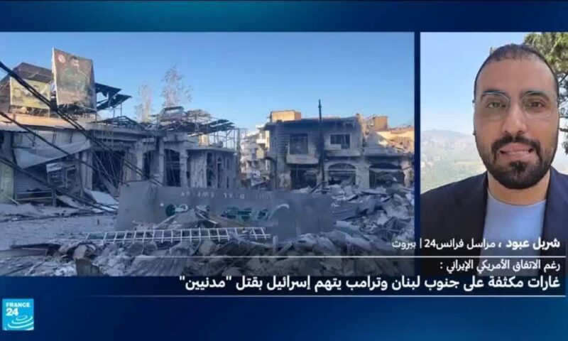 سقوط قتلى جراء غارات إسرائيلية عدة على جنوب لبنان رغم الاتفاق الإيراني الأميركي
