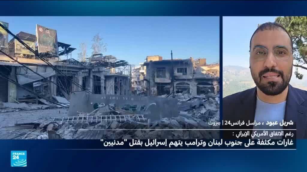 سقوط قتلى جراء غارات إسرائيلية عدة على جنوب لبنان رغم الاتفاق الإيراني الأميركي