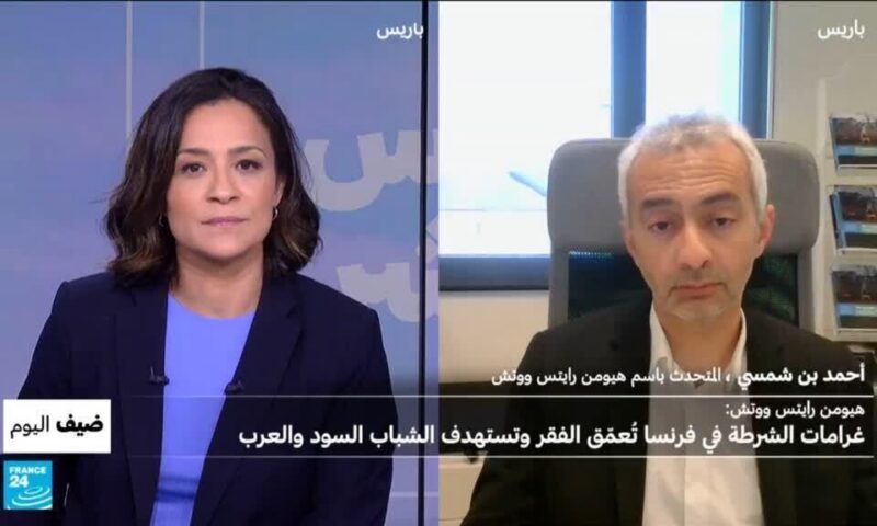 هيومن رايتس ووتش:غرامات الشرطة في فرنسا تعمق الفقر وتستهدف الشباب السود والعرب