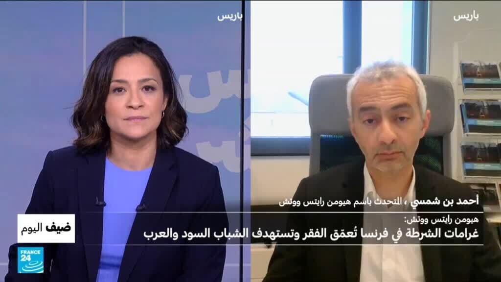 هيومن رايتس ووتش:غرامات الشرطة في فرنسا تعمق الفقر وتستهدف الشباب السود والعرب
