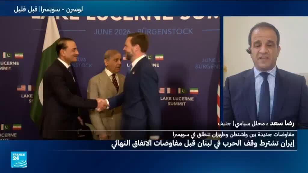 إلى أي مدى يمكن التفاؤل بنتائج المباحثات في سويسرا؟