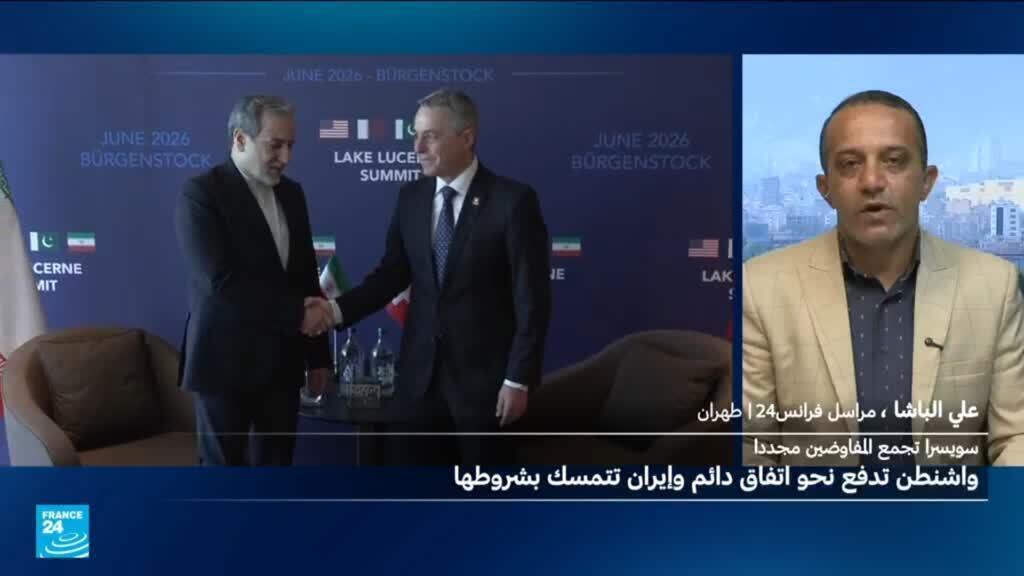 مفاوضات في سويسرا : ما هي أهم االنقاط التي تتمسك بها إيران؟
