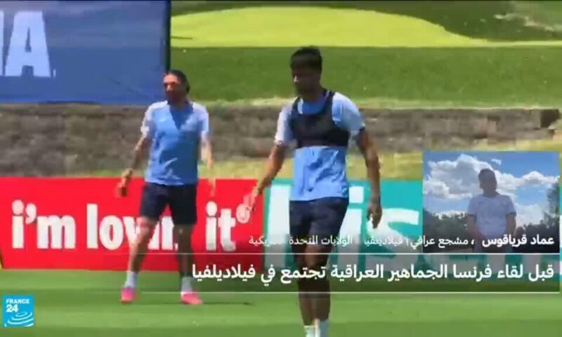 مشجع منتخب العراق: الجمهور حاضر بالرغم من صعوبة المباراة أمام فرنسا