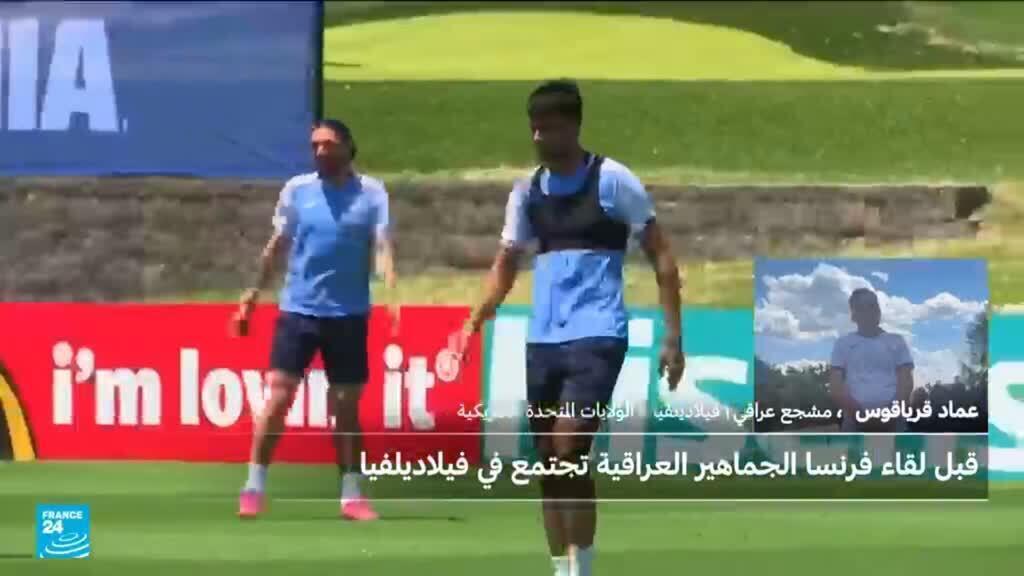 مشجع منتخب العراق: الجمهور حاضر بالرغم من صعوبة المباراة أمام فرنسا