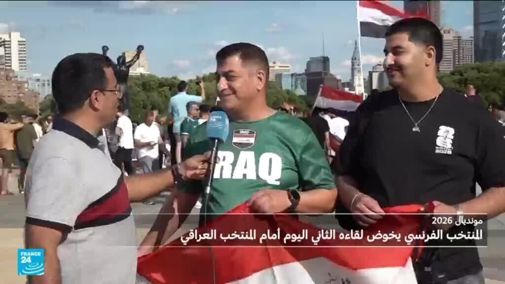 مونديال2026: مشجعون عراقيون يعلقون آمالهم على “أسود الرافدين” في المواجهة مع فرنسا