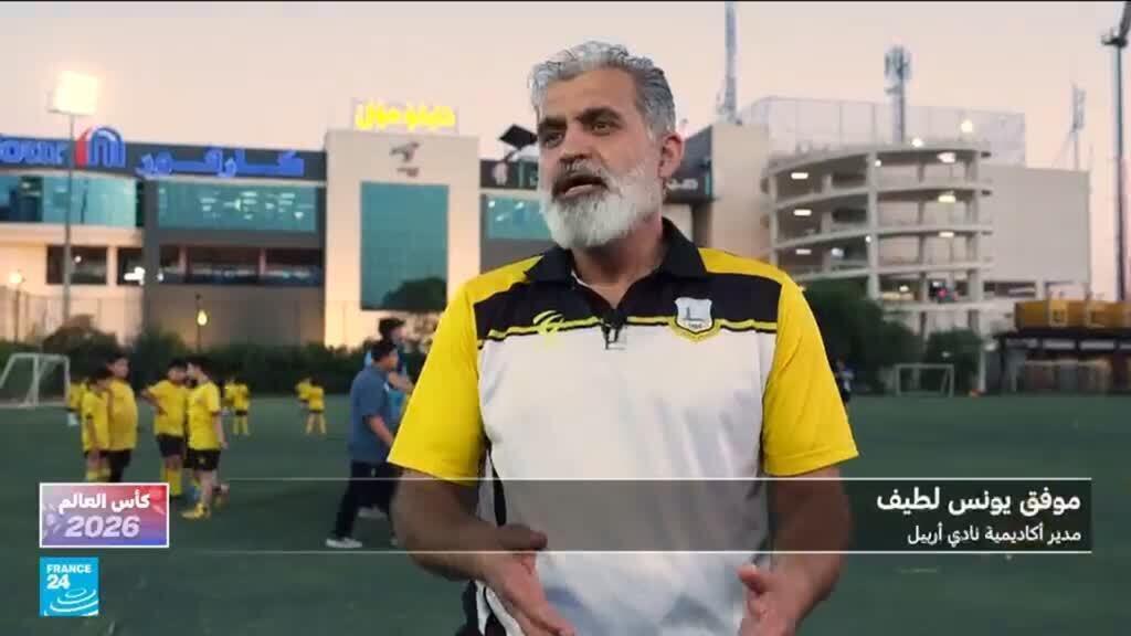 حلم العراق يوحد العرب والأكراد: قصص لاعبين من أربيل إلى كأس العالم
