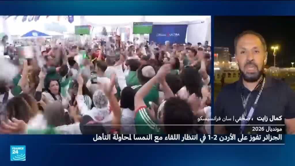 كأس العالم 2026: مشجعو الجزائر يتنفسون الصعداء بعد فوز منتخبهم على الأردن 2-1