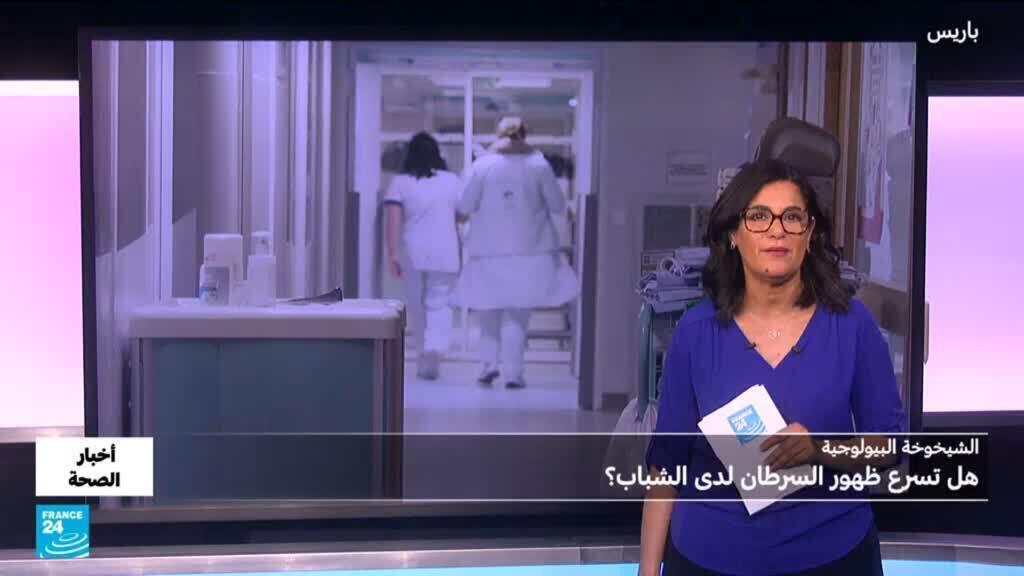 الشيخوخة البيولوجية.. هل تسرع ظهور السرطان لدى الشباب؟