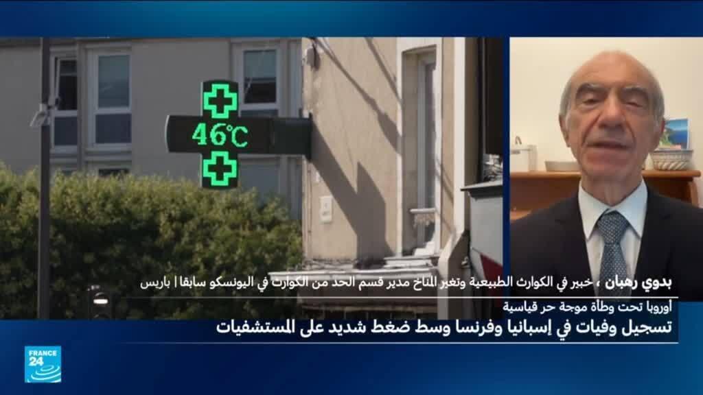 ارتفاع قياسي في الحرارة يفاقم حصيلة الوفيات في أوروبا.. لماذا ومن المسؤول؟