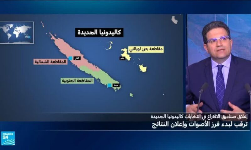 كاليدونيا الجديدة: انتخابات قد تحدد مستقبل العلاقة مع فرنسا