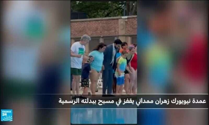 عمدة نيويورك يُحيي تقليدا بغطسة في مسبح