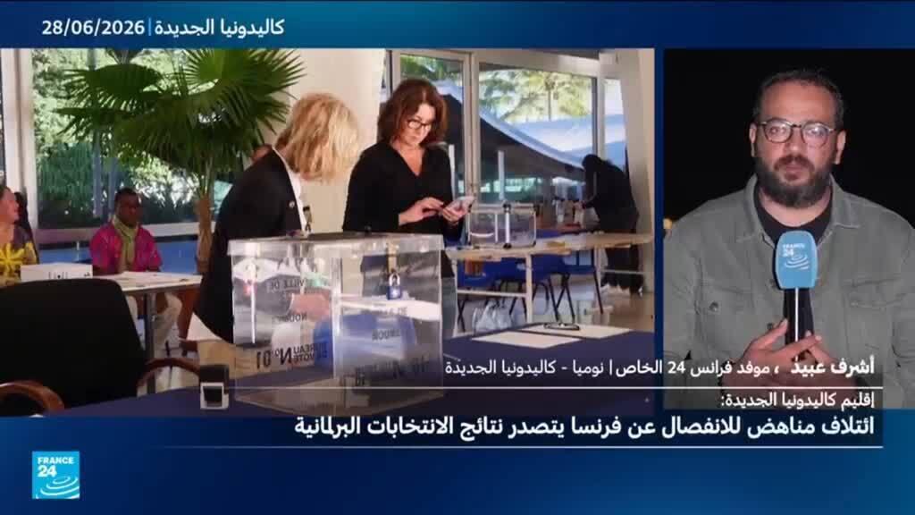 كاليدونيا الجديدة: الأحزاب الموالية لفرنسا تتصدر النتائج الأولية للانتخابات الإقليمية