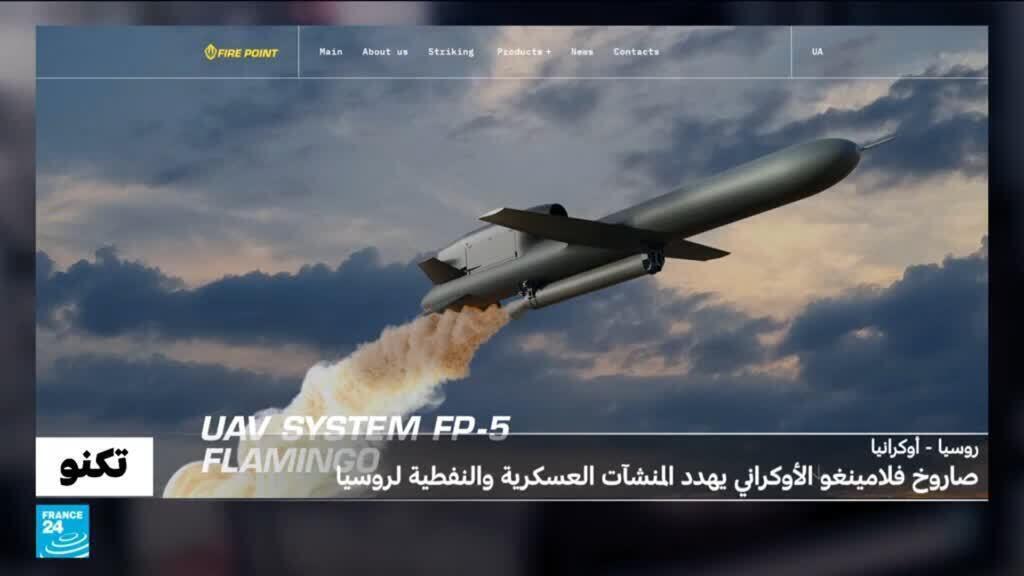 صاروخ فلامينغو الأوكراني يهدد المنشآت العسكرية والنفطية العالية القيمة في روسيا