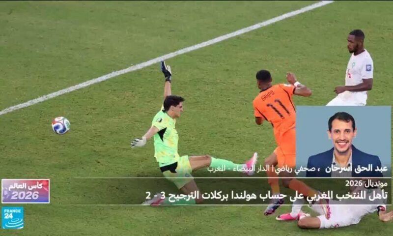 مونديال 2026: المغرب يطيح بهولندا بركلات الترجيح ويتأهل لثمن النهائي