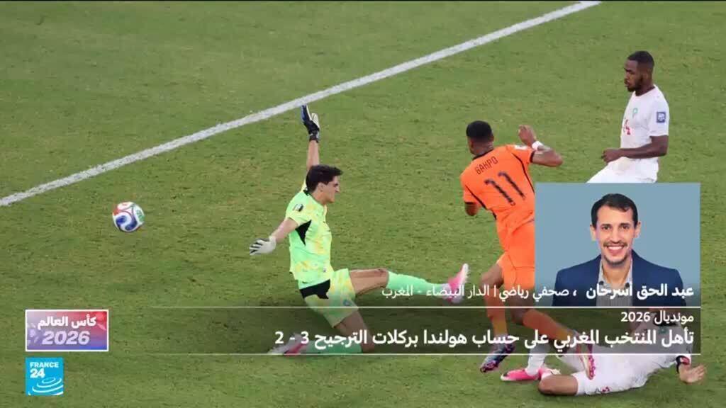 مونديال 2026: المغرب يطيح بهولندا بركلات الترجيح ويتأهل لثمن النهائي
