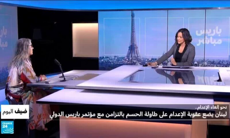 نحو إلغاء الإعدام.. لبنان يضع عقوبة الإعدام على طاولة الحسم بالتزامن مع مؤتمر باريس الدولي