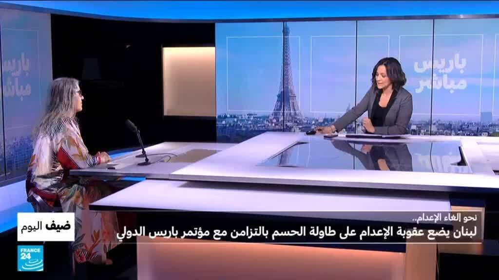 نحو إلغاء الإعدام.. لبنان يضع عقوبة الإعدام على طاولة الحسم بالتزامن مع مؤتمر باريس الدولي