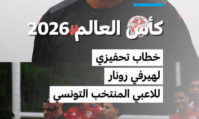 خطاب تحفيزي من هيرفي رونار للاعبي المنتخب التونسي