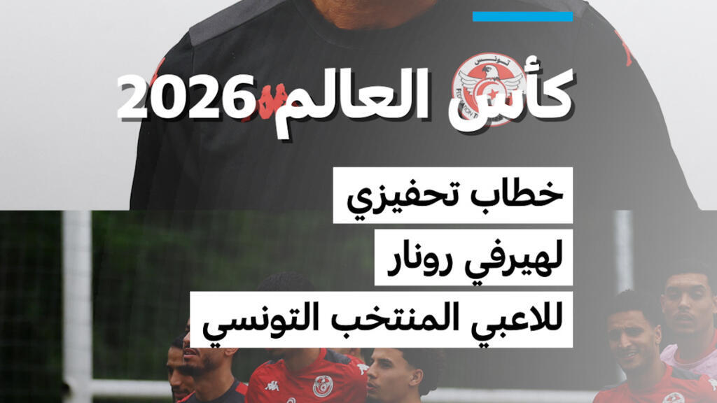 خطاب تحفيزي من هيرفي رونار للاعبي المنتخب التونسي