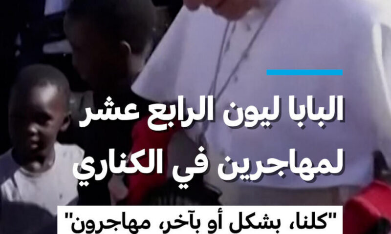 البابا ليون الرابع عشر لمهاجرين في الكناري: “كلنا، بشكل أو بآخر، مهاجرون”