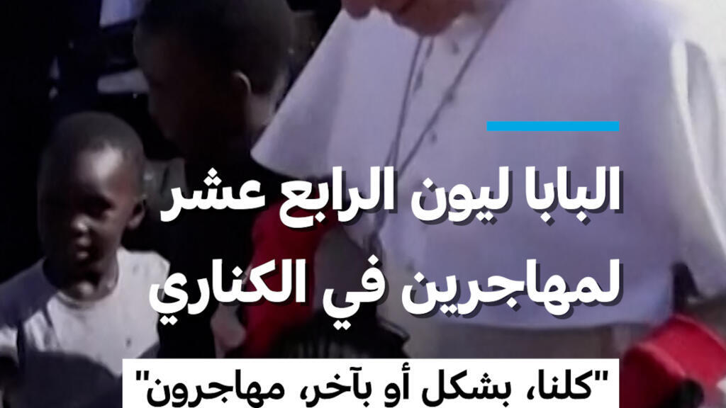 البابا ليون الرابع عشر لمهاجرين في الكناري: “كلنا، بشكل أو بآخر، مهاجرون”
