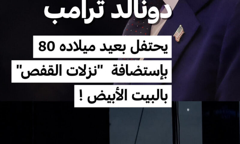 دونالد ترامب يحتفل بعيد ميلاده 80 بإستضافة “نزلات القفص” بالبيت الأبيض !