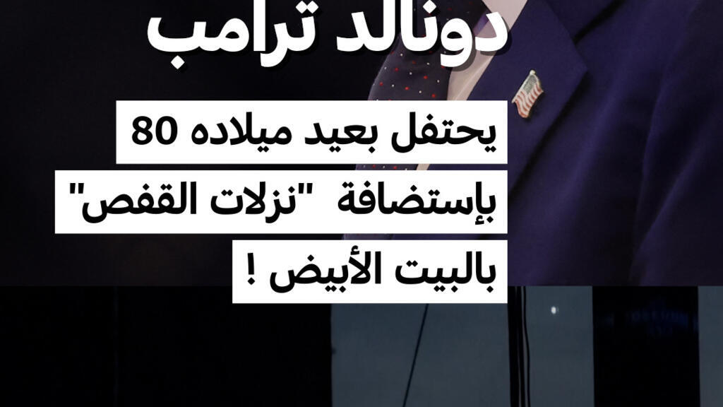 دونالد ترامب يحتفل بعيد ميلاده 80 بإستضافة “نزلات القفص” بالبيت الأبيض !