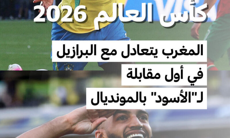 كأس العالم 2026: المغرب يحقق تعادلا بطعم الانتصار أمام البرازيل