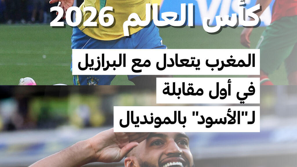 كأس العالم 2026: المغرب يحقق تعادلا بطعم الانتصار أمام البرازيل