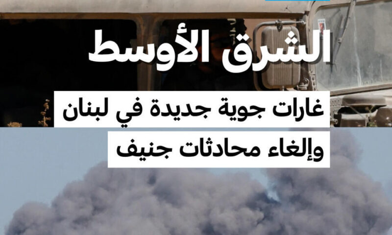 تصعيد جديد على الحدود اللبنانية الإسرائيلية وإلغاء محادثات جنيف