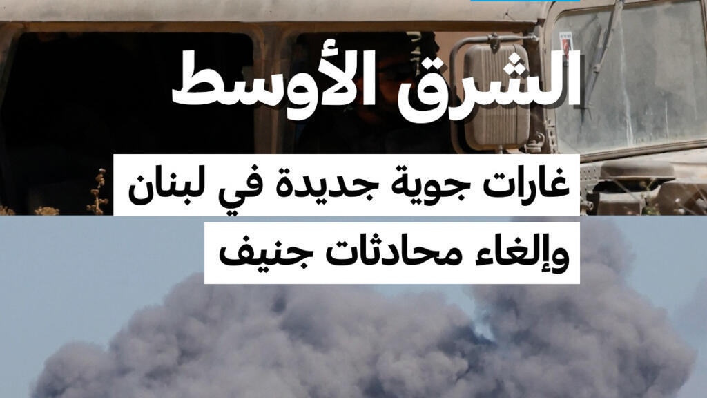 تصعيد جديد على الحدود اللبنانية الإسرائيلية وإلغاء محادثات جنيف