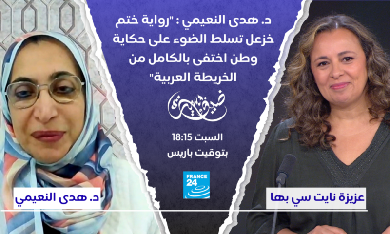 د. هدى النعيمي : “رواية ختم خزعل تسلط الضوء على حكاية وطن اختفى بالكامل من الخريطة العربية”
