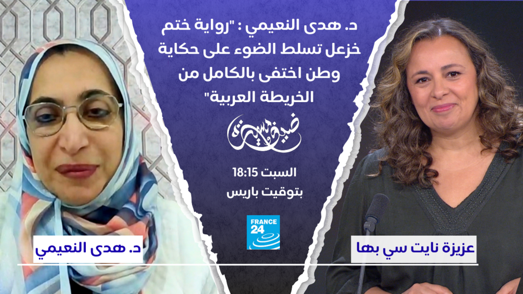 د. هدى النعيمي : “رواية ختم خزعل تسلط الضوء على حكاية وطن اختفى بالكامل من الخريطة العربية”