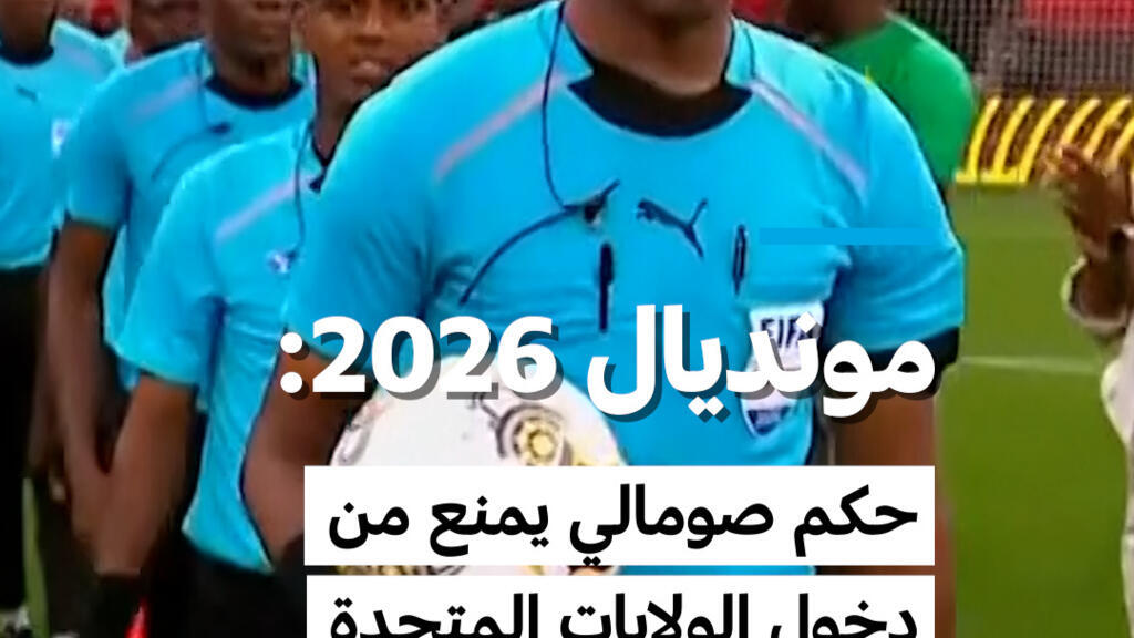 مونديال 2026: حكم صومالي يمنع من دخول الولايات المتحدة