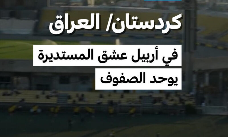 كردستان العراق: في أربيل عشق المستديرة يوحد الصفوف