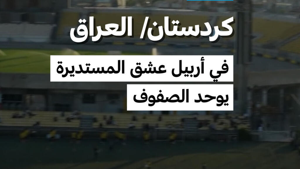 كردستان العراق: في أربيل عشق المستديرة يوحد الصفوف