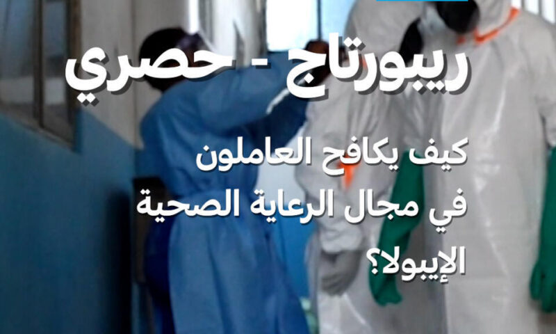 جمهورية الكونغو الديمقراطية: كيف يكافح العاملون في مجال الرعاية الصحية الإيبولا؟