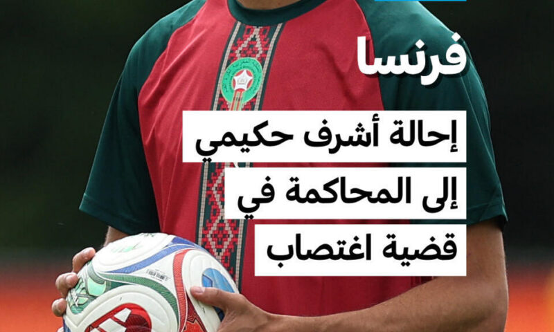 أشرف حكيمي يواجه محاكمة بتهمة الاغتصاب