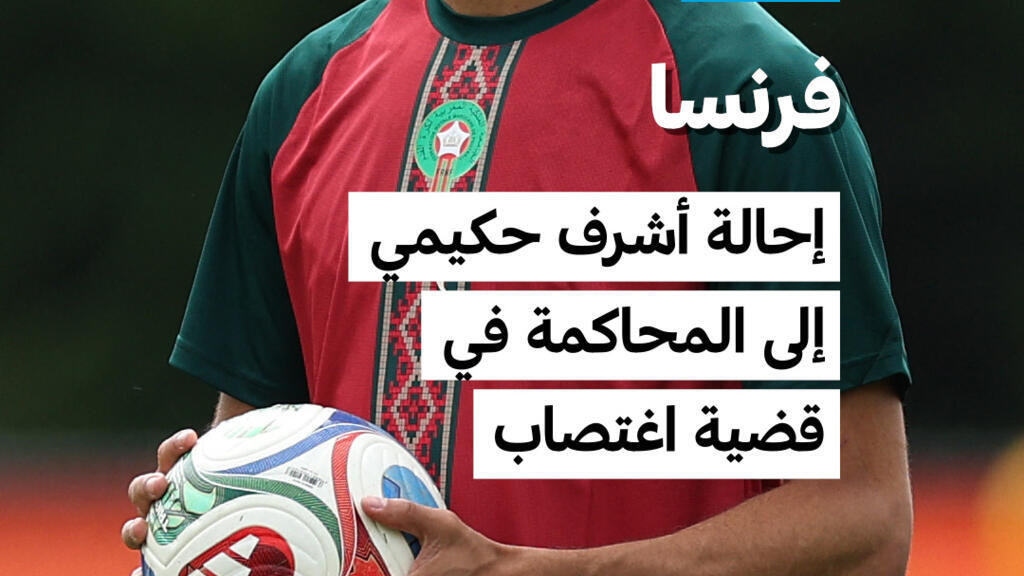 أشرف حكيمي يواجه محاكمة بتهمة الاغتصاب
