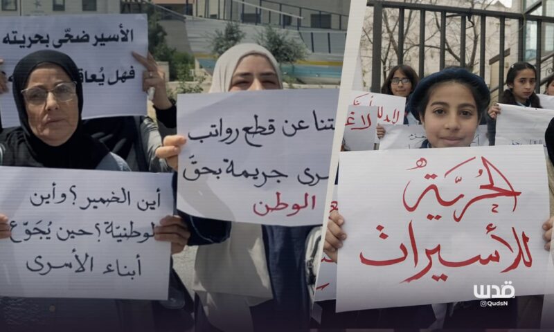 خاصl رواتب معلّقة ومعاناة متفاقمة.. أهالي الأسرى يرفعون صوتهم في رام الله